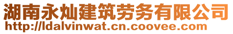 湖南永燦建筑勞務(wù)有限公司