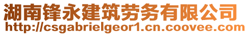 湖南鋒永建筑勞務(wù)有限公司