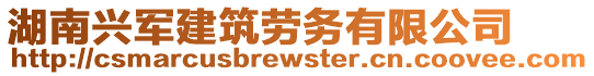 湖南興軍建筑勞務(wù)有限公司