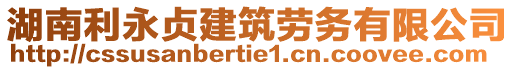 湖南利永貞建筑勞務(wù)有限公司