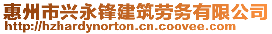 惠州市興永鋒建筑勞務有限公司