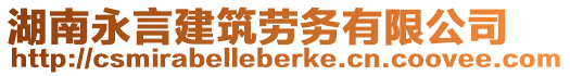 湖南永言建筑勞務(wù)有限公司