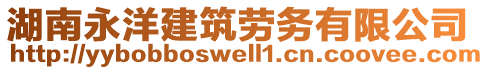 湖南永洋建筑勞務(wù)有限公司