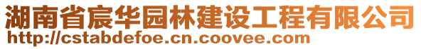 湖南省宸華園林建設工程有限公司