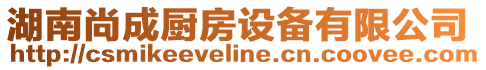 湖南尚成廚房設(shè)備有限公司