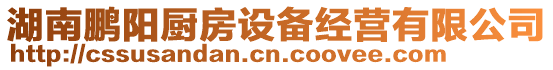 湖南鵬陽廚房設備經營有限公司