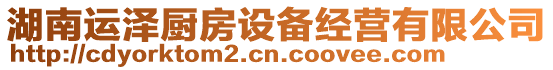 湖南運(yùn)澤廚房設(shè)備經(jīng)營(yíng)有限公司