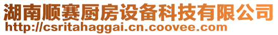 湖南順賽廚房設(shè)備科技有限公司