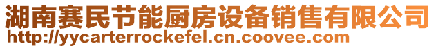 湖南賽民節(jié)能廚房設(shè)備銷售有限公司