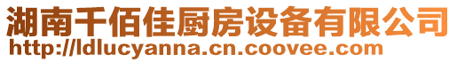 湖南千佰佳廚房設備有限公司