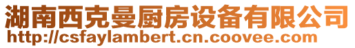 湖南西克曼廚房設(shè)備有限公司