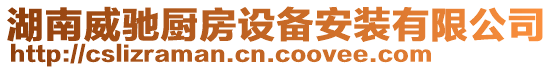 湖南威馳廚房設(shè)備安裝有限公司