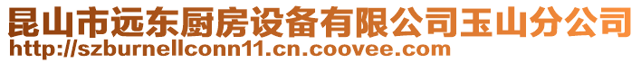 昆山市遠東廚房設備有限公司玉山分公司