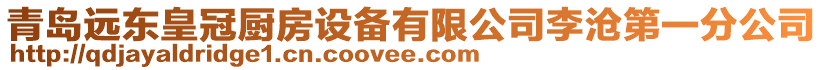 青島遠(yuǎn)東皇冠廚房設(shè)備有限公司李滄第一分公司