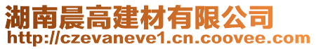 湖南晨高建材有限公司