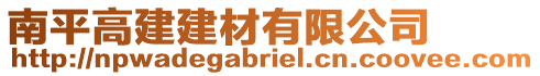 南平高建建材有限公司