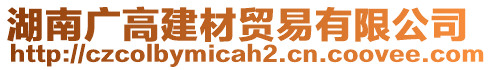 湖南廣高建材貿(mào)易有限公司