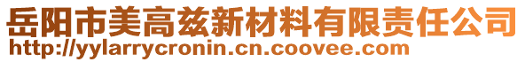 岳陽市美高茲新材料有限責(zé)任公司