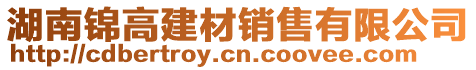 湖南錦高建材銷售有限公司