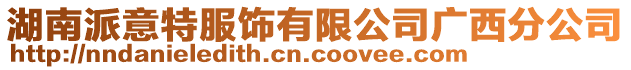 湖南派意特服飾有限公司廣西分公司