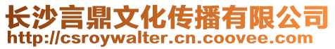 長沙言鼎文化傳播有限公司