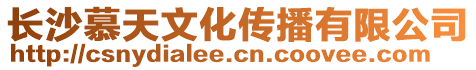 長沙慕天文化傳播有限公司