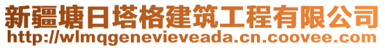 新疆塘日塔格建筑工程有限公司