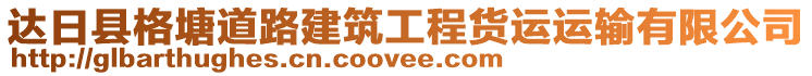 達日縣格塘道路建筑工程貨運運輸有限公司