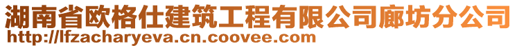 湖南省歐格仕建筑工程有限公司廊坊分公司