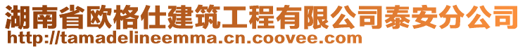 湖南省歐格仕建筑工程有限公司泰安分公司