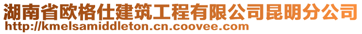 湖南省歐格仕建筑工程有限公司昆明分公司