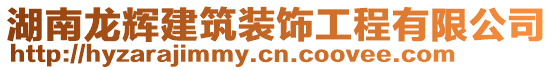 湖南龍輝建筑裝飾工程有限公司