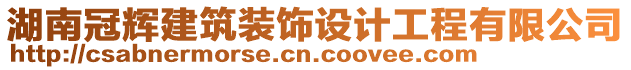 湖南冠輝建筑裝飾設(shè)計工程有限公司