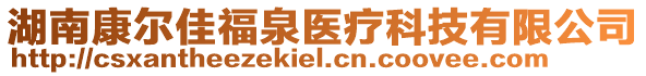 湖南康爾佳福泉醫(yī)療科技有限公司