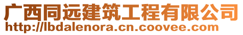 廣西同遠(yuǎn)建筑工程有限公司