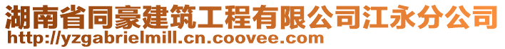 湖南省同豪建筑工程有限公司江永分公司