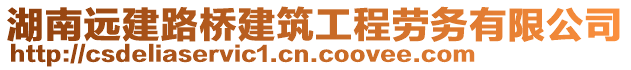 湖南遠建路橋建筑工程勞務有限公司