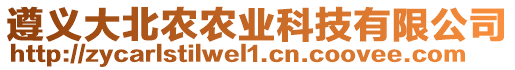 遵義大北農(nóng)農(nóng)業(yè)科技有限公司