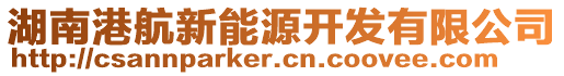 湖南港航新能源開發(fā)有限公司