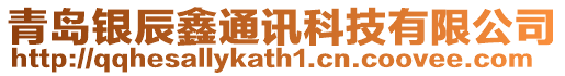 青島銀辰鑫通訊科技有限公司