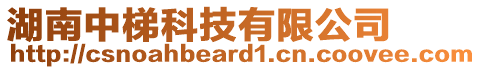 湖南中梯科技有限公司