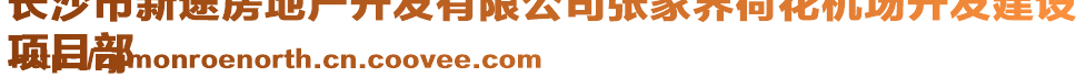 長(zhǎng)沙市新途房地產(chǎn)開發(fā)有限公司張家界荷花機(jī)場(chǎng)開發(fā)建設(shè)
項(xiàng)目部