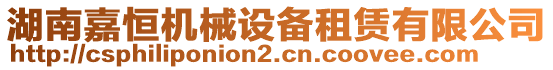 湖南嘉恒機械設備租賃有限公司