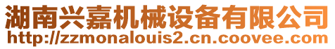 湖南興嘉機(jī)械設(shè)備有限公司