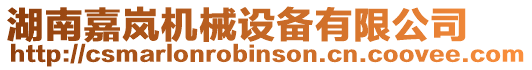 湖南嘉嵐機(jī)械設(shè)備有限公司