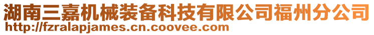 湖南三嘉機械裝備科技有限公司福州分公司