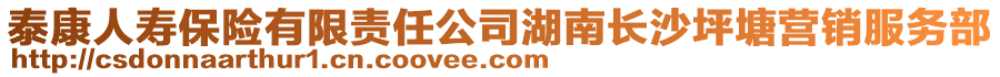 泰康人壽保險(xiǎn)有限責(zé)任公司湖南長(zhǎng)沙坪塘營(yíng)銷服務(wù)部