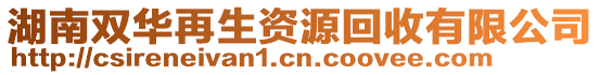 湖南雙華再生資源回收有限公司