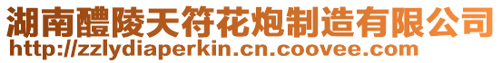 湖南醴陵天符花炮制造有限公司