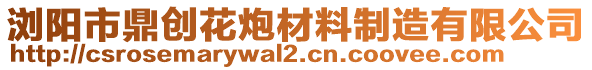 瀏陽市鼎創(chuàng)花炮材料制造有限公司